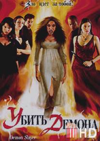 Убить демона / Demon Slayer