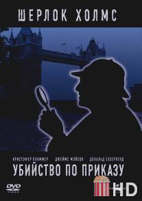 Убийство по приказу / Murder by Decree