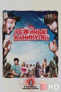 Убойные каникулы / Tucker and Dale vs. Evil