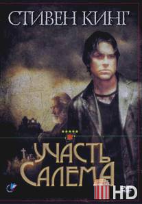 Участь Салема / 'Salem's Lot