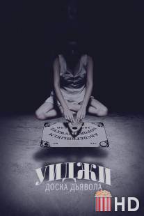 Уиджи: Доска Дьявола / Ouija