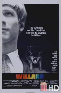 Уиллард / Willard
