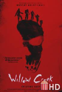 Уиллоу Крик / Willow Creek