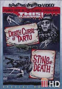 Укус смерти / Sting of Death
