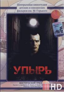Упырь / Upyr
