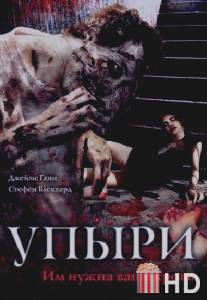 Упыри / Ghouls, The