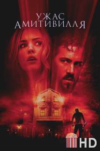 Ужас Амитивилля / Amityville Horror, The