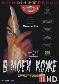 В моей коже / Dans ma peau