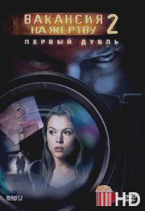 Вакансия на жертву 2: Первый дубль / Vacancy 2: The First Cut