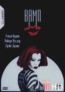 Вамп / Vamp