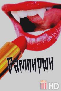 Вампирши / Vamps