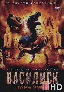 Василиск: Царь змей / Basilisk: The Serpent King