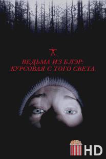 Ведьма из Блэр: Курсовая с того света / Blair Witch Project, The