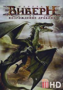 Виверн: Возрождение дракона / Wyvern