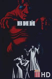 Вий / Viy