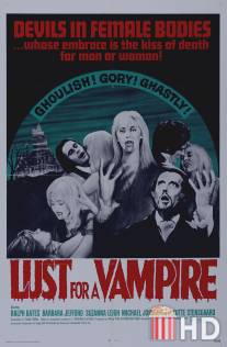Влечение к вампиру / Lust for a Vampire