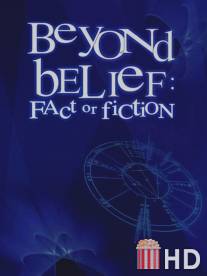 Вне веры: Правда или ложь / Beyond Belief: Fact or Fiction
