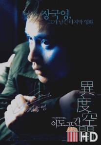 Внутренние чувства / Yee do hung gaan