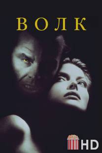 Волк / Wolf