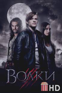 Волки