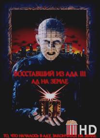 Восставший из ада 3: Ад на Земле / Hellraiser III: Hell on Earth