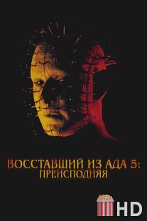 Восставший из ада 5: Преисподняя / Hellraiser: Inferno