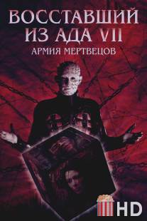 Восставший из ада 7: Армия мертвецов / Hellraiser: Deader