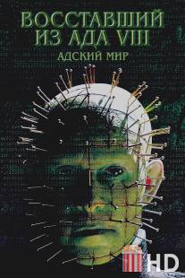 Восставший из ада 8: Адский мир / Hellraiser: Hellworld