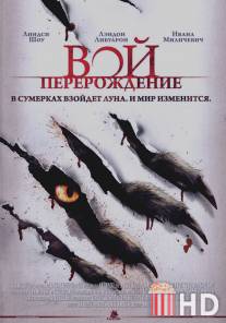 Вой: Перерождение / Howling: Reborn, The