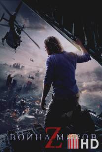 Война миров Z / World War Z