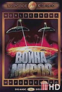 Война миров / War of the Worlds, The