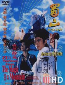 Войны Зу / Xin shu shan jian ke