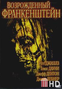 Возрожденный Франкенштейн / Frankenstein Reborn