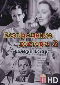 Возвращение доктора X