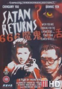 Возвращение Сатаны / 666 Mo Gwai Fuk Wut