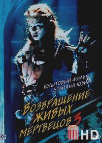 Возвращение живых мертвецов 3 / Return of the Living Dead III