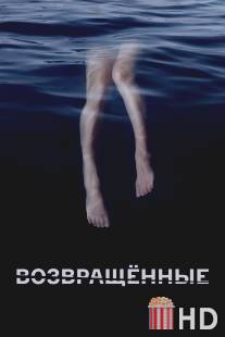 Возвращённые / Returned, The