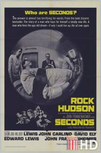 Вторые / Seconds