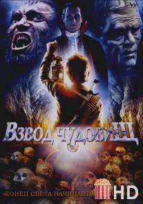 Взвод чудовищ / Monster Squad, The