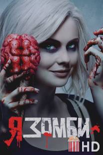 Я - зомби