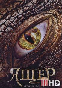 Ящер / Lizard Boy