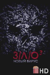 З/Л/О: Новый вирус / V\/H\/S: Viral