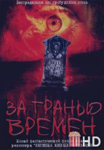 За гранью времен / Beyond the Limits