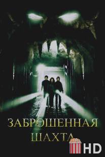 Заброшенная шахта / Mine, The