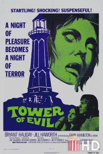 Замок зла / Tower of Evil