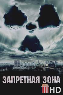 Запретная зона / Chernobyl Diaries