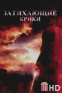 Затихающие крики / Fading of the Cries
