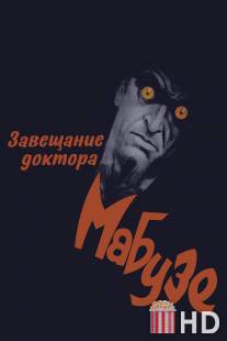 Завещание доктора Мабузе