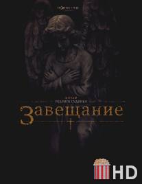 Завещание / Last Will and Testament of Rosalind Leigh, The