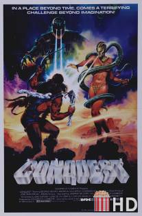 Завоевание / Conquest